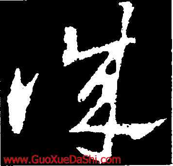 誠,王獻之,書法字典